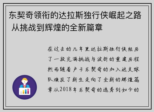 东契奇领衔的达拉斯独行侠崛起之路 从挑战到辉煌的全新篇章