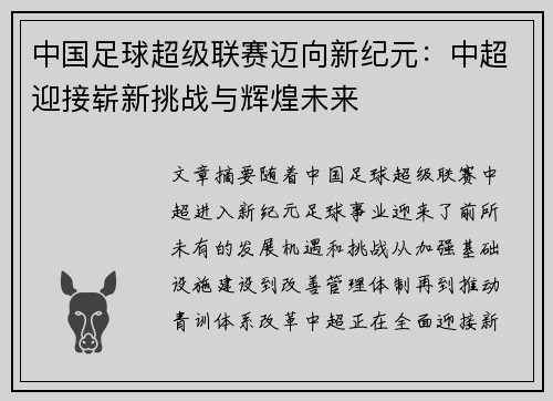 中国足球超级联赛迈向新纪元:中超迎接崭新挑战与辉煌未来
