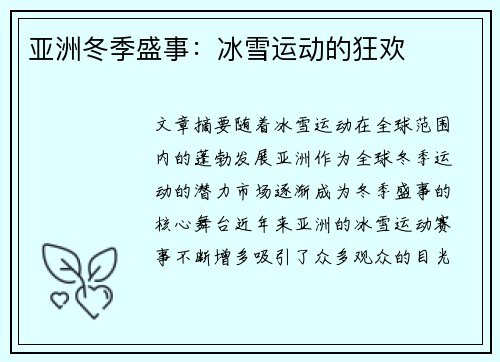 亚洲冬季盛事:冰雪运动的狂欢
