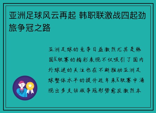 亚洲足球风云再起 韩职联激战四起劲旅争冠之路