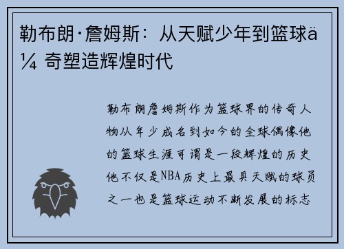 勒布朗·詹姆斯:从天赋少年到篮球传奇塑造辉煌时代