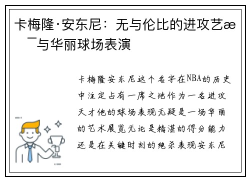 卡梅隆·安东尼:无与伦比的进攻艺术与华丽球场表演