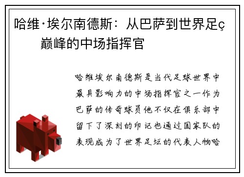 哈维·埃尔南德斯:从巴萨到世界足球巅峰的中场指挥官