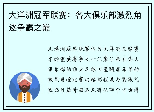 大洋洲冠军联赛:各大俱乐部激烈角逐争霸之巅