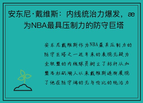 安东尼·戴维斯:内线统治力爆发,成为NBA最具压制力的防守巨塔