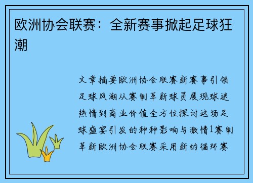 欧洲协会联赛：全新赛事掀起足球狂潮