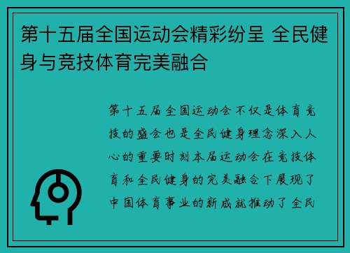 第十五届全国运动会精彩纷呈 全民健身与竞技体育完美融合