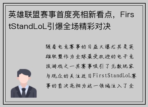 英雄联盟赛事首度亮相新看点,FirstStandLoL引爆全场精彩对决