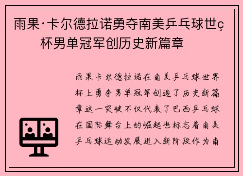 雨果·卡尔德拉诺勇夺南美乒乓球世界杯男单冠军创历史新篇章