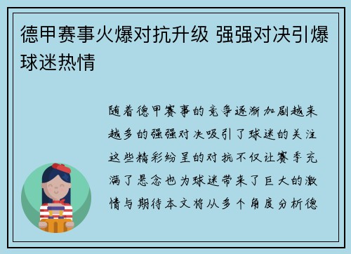 德甲赛事火爆对抗升级 强强对决引爆球迷热情