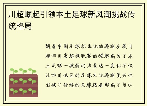 川超崛起引领本土足球新风潮挑战传统格局