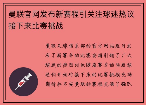 曼联官网发布新赛程引关注球迷热议接下来比赛挑战
