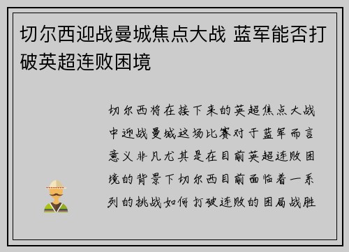 切尔西迎战曼城焦点大战 蓝军能否打破英超连败困境