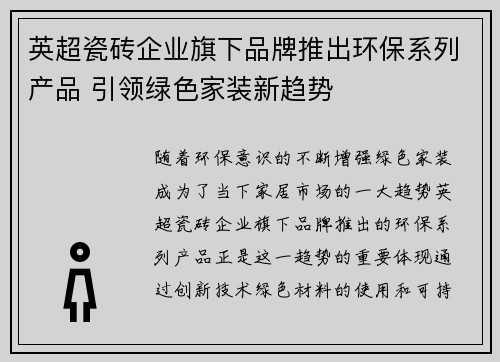 英超瓷砖企业旗下品牌推出环保系列产品 引领绿色家装新趋势