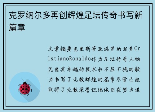 克罗纳尔多再创辉煌足坛传奇书写新篇章