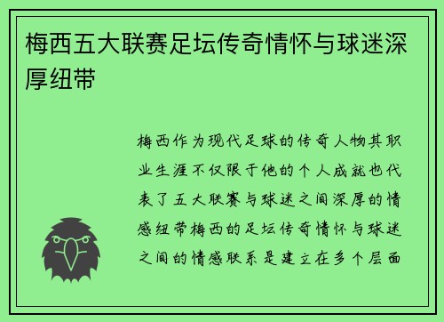 梅西五大联赛足坛传奇情怀与球迷深厚纽带