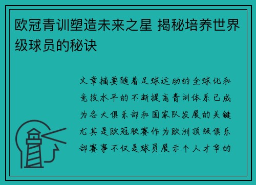 欧冠青训塑造未来之星 揭秘培养世界级球员的秘诀