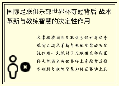 国际足联俱乐部世界杯夺冠背后 战术革新与教练智慧的决定性作用
