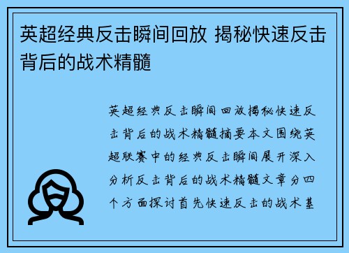 英超经典反击瞬间回放 揭秘快速反击背后的战术精髓