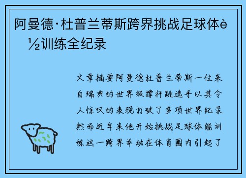 阿曼德·杜普兰蒂斯跨界挑战足球体能训练全纪录