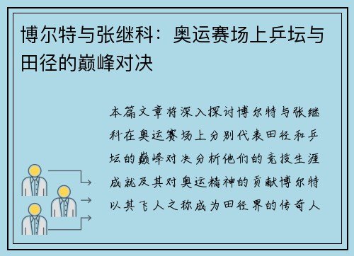博尔特与张继科:奥运赛场上乒坛与田径的巅峰对决