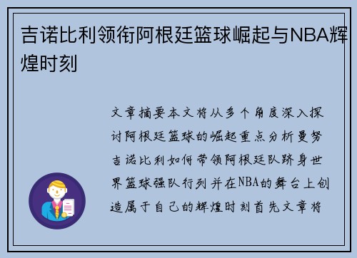 吉诺比利领衔阿根廷篮球崛起与NBA辉煌时刻