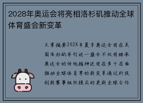 2028年奥运会将亮相洛杉矶推动全球体育盛会新变革