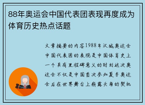 88年奥运会中国代表团表现再度成为体育历史热点话题