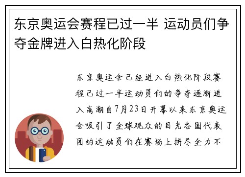 东京奥运会赛程已过一半 运动员们争夺金牌进入白热化阶段