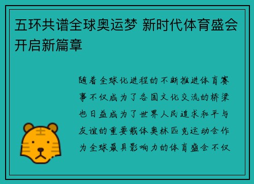 五环共谱全球奥运梦 新时代体育盛会开启新篇章