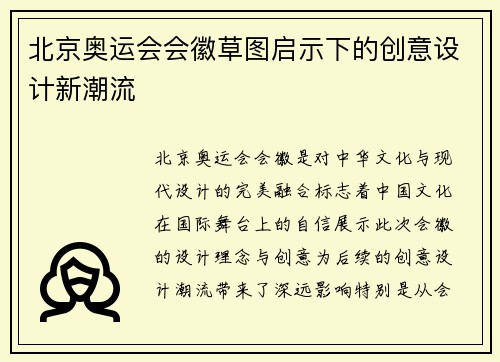 北京奥运会会徽草图启示下的创意设计新潮流