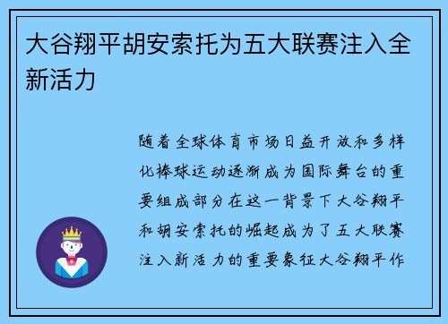 大谷翔平胡安索托为五大联赛注入全新活力
