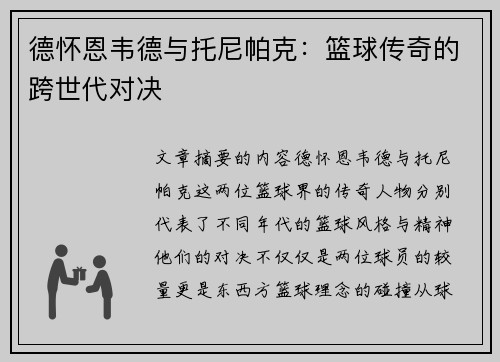 德怀恩韦德与托尼帕克:篮球传奇的跨世代对决