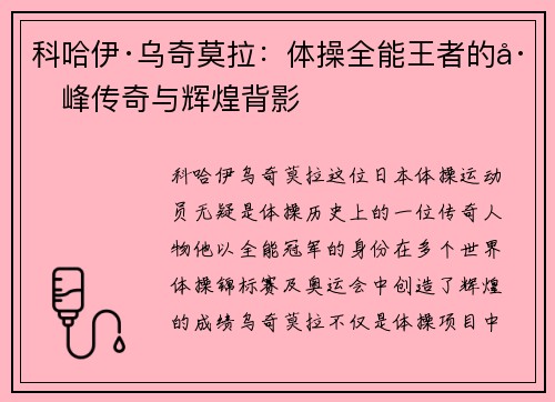 科哈伊·乌奇莫拉:体操全能王者的巅峰传奇与辉煌背影